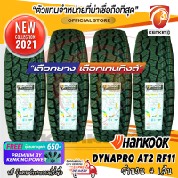 ยางขอบ15 Hankook 235/75 R15 DYNAPRO AT2 RF11 ยางใหม่ปี 21 ( 4 เส้น) Free!! จุ๊บยาง PREMIUM BY KENKING POWER 650฿ (ลิขสิทธิ์แท้รายเดียว)