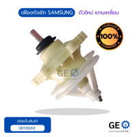 เฟืองถังซัก SAMSUNGตัวใหม่ แกนเหลี่ยม