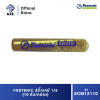 FASTENIC ปลั๊กเคมี 1/2 #CM12110 (10ตัว/กล่อง) | AXE OFFICIAL