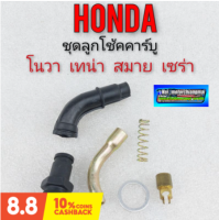 ลูกโช้คคาร์บูเรเตอร์ โนวา เทน่า สมาย เซร่า ชุดลูกโช้คคาร์บูเรเตอร์ honda โนวา เทน่า สมาย เซร่า ของใหม่