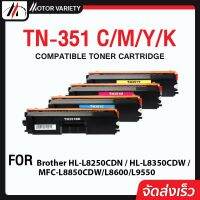 MOTOR Toner หมึกเทียบเท่าสำหรับรุ่น TN351/351 BKCMY สำหรับ Brother Printer HL-L8250CDN/HL-L8350CDW/MFC-L8600C