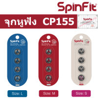 Spinfit CP155 จุกหูฟัง แบบยางซิลิโคน สำหรับ In-Ear Earphones Silicone Eartip Size S , M , L สปินฟิท จากประเทศไต้หวัน อัพเกรด หูฟังอินเอียร์ ที่มีท่อนำเสียงกว้าง