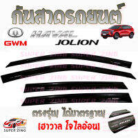 ซูเปอร์ซิ่ง กันสาดรถยนต์ HAVAL  JOLION BY GWM คิ้วกันสาด ฮาวาล โจไลอ้อน สินค้าเกรดพรีเมียม