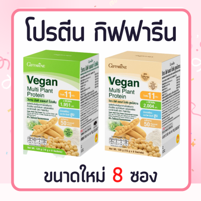 วีแกน กิฟฟารีน vegan วีแกนมัลติแพลนท์โปรตีน  โปรตีนพืช  โปรตีน โปรตีนสกัดจากถั่วเหลือ โปรตีนสกัดจากถั่วลันเตา ไม่หวาน