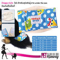 DOGGY STYLE โอบิสำหรับสุนัข โอบิ 2 ชั้น (ลาย Under The Sea Size S) ใช้ร่วมกับทิชชู่หรือผ้าอนามัยได้ทุกยี่ห้อ