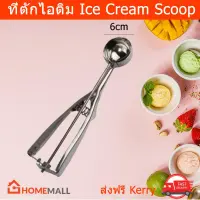 ที่ตักไอติม ที่ตักไอศครีม สคูปตักไอติม ขนาด 6ซม. Ice Cream Scoop Stainless Steel Diameter Size 6cm