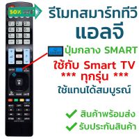 รีโมท 3มิติ สมาร์ททีวี แอลจี LG รุ่น AKB73756502 [สมาร์ททีวีแนะนำรุ่นนี้] ใส่ถ่านใช้งานได้เลย คำสั่งสมบูรณ์ #รีโมท  #รีโมททีวี   #รีโมทแอร์ #รีโมด