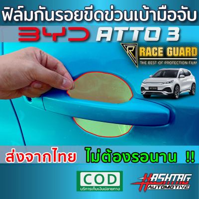 (พร้อมส่ง) ฟิล์มใสกันรอยเบ้ามือจับ 4 ประตู  BYD Atto 3 ปี 2022 กันรอยข่วนจากเล็บ/แหวน ด้วยฟิล์ม TPU เกรดดีที่สุด หนา ยืดหยุ่น ซ่อมรอยเองได้ !!