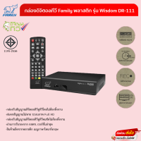 กล่องดิจิตอลทีวี แฟมิลี่ Wisdom DR-111 สีดำ รับประกันคุณภาพ2ปี