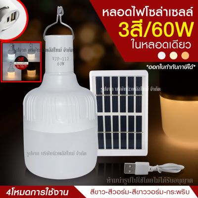 โปรโมชั่น+++ หลอดไฟ LED ทรงกลม หลอดไฟพกพา หลอดไฟฉุกเฉิน LED 60w แสงไฟ3สีในตัว แบบชาร์จไฟ SolarCell หรือ USB เป็นที่ชาร์จมือถือในตัว ราคาถูก หลอด ไฟ หลอดไฟตกแต่ง หลอดไฟบ้าน หลอดไฟพลังแดด