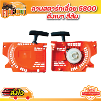 ชุดสตาร์ท ลานสตาร์ท เลื่อยยนต์ รุ่น 5800 5900 ลานเบา( ดึงเบา ดึงหนัก) (สีส้ม  สีเทา สีขาว) อะไหล่เครื่องเลื่อย5800  By คนเฮ็ดนา