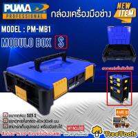 PUMA กล่องเครื่องมือ รุ่น PM-MB1 ขนาด S สามารถซ้อนได้ รับความจุได้ 9.6 ลิตร กล่อง 40*30*8 มม. จัดส่ง KERRY