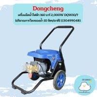 Dongcheng เครื่องฉีดน้ำไฟฟ้า 160 บาร์ 2,000W DQW10/7 (ปริมาณการไหลของน้ำ 10 ลิตร/นาที) 11304990481