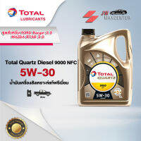 ส่งฟรี น้ำมันเครื่อง TOTAL Quartz Diesel9000 NFC 5W-30สังเคราะห์แท้พรีเมี่ยม 6 ลิตร(สำหรับFORD Ranger 2.2/MAZDA BT50 3.2)