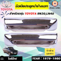 Toyota มือเปิดประตู ( หน้า ) อันนอก RN30 - LN 40 สี ชุบ ( 1 คู่ )