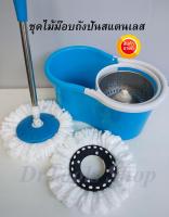 Spin Mop ไม้ถูพื้น ไม้ม๊อบถูพื้น ชุดถังปั่นม๊อบสแตนเลส พร้อมไม้ถูพื้น แถมฟรี!! ผ้าม๊อบไมโครไฟเบอร์ 2 ผืน