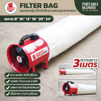 ถุงกรองฝุ่น FILTER BAG ยาว 3 เมตร สำหรับพัดลมท่อ ขนาด 8"10"12"16"20"24" ยี่ห้อ RED NEKO