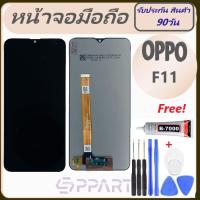 หน้าจอ OPPO F11/CPH1911/ออปโป้ F11