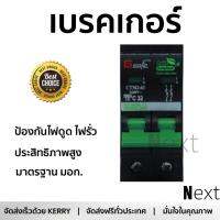 รุ่นขายดี เบรคเกอร์ งานไฟฟ้า Gsafe เมนเบรกเกอร์ 2P 32A ดำ ตัดไฟ ป้องกันไฟดูด ไฟรั่วอย่างมีประสิทธิภาพ รองรับมาตรฐาน มอก Circuit Breaker จัดส่งฟรี Kerry ทั่วประเทศ