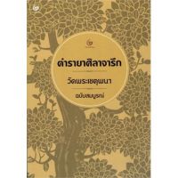 หนังสือ    ตำรายาศิลาจารึก วัดพระเชตุพนฯ ฉบับสมบูรณ์ บริการเก็บเงินปลายทาง สำหรับคุณ