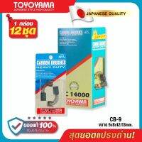 แปรงถ่าน TOYOYAMA CB-9 สำหรับ MAKITA สว่าน 3/8"  รุ่น 6300B,6400B,6400K ขนาด 5x8x12/13mm. ของแท้ 100% (ชุด:กล่อง)