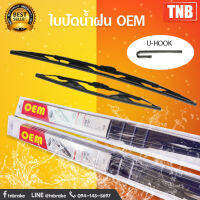 oem ใบปัดน้ำฝน 1 คู่ ราคาแพ็คคู่ honda toyota mitsubishi nissan subaru suzuki ford mazda คุณภาพดี