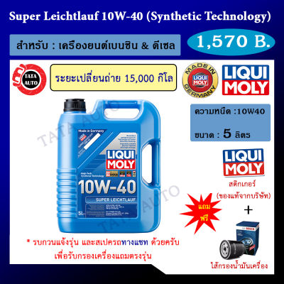 Liqui Moly Super Leichtlauf 10W-40 ขนาด 5 ลิตร น้ำมันเครื่อง รถยนต์ดีเซลและเบนซิน/Part No. 9505