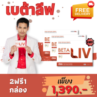 เบต้าลีฟ BETALIV ปลอดภัยมี อย.13-1-15859-5-0775 จัดส่งฟรีทั่วไทย 1 กล่อง 10 เม็ด