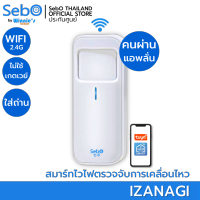 SebO IZANAGI ตัวแจ้งเตือนอัจริยะระบบไวไฟ สู่แอพบนมือถือเมื่อมีการเคลื่อนไหว ระบบ PIR รุ่นใหม่ เฉพาะมนุษย์ ติดตั้งง่ายมาก