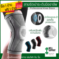 [ซื้อ1 ข้างฟรี 1ข้าง] สายรัดเข่าระดับมืออาชีพ Professional Knee Brace ปกป้อง บรรเทา การบาดเจ็บ พักฟื้นเข่า สำหรับการออกกำลังกาย เล่นกีฬา วิ่ง เดิน