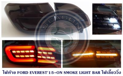 ไฟท้าย FORD EVEREST 2015-2021 SMOKE LIGHT BAR ไฟเลี้ยววิ่ง ฟอร์ด เอเวอร์เรน 2015-2021