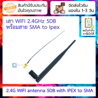 เสา WiFi 2.4GHz 5DB พร้อมสาย SMA to Ipex 2.4G WIFI antenna 5DB with IPEX to SMA female external antenna adapter, with SMA male antenna