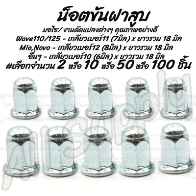 โปรลดพิเศษ น็อตขันฝาสูบ #เลือกขนาด (Wave110/125 -7มิล) (Mio,Novo 8มิล) #เลือกจำนวน 2ชิ้น หรือ 10ชิ้น หรือ 50ชิ้น หรือ100ชิ้น น็อตยึดคอท่อ คอท่อ หัวน็อต ตัวเมีย หัวน็อตหัวหมวก ซ่อมเกลียว น็อตมอไซค์ สกรู น็อต น็อตแคร้ง น็อตแคร้งเครื่อง น็อตชุดสี