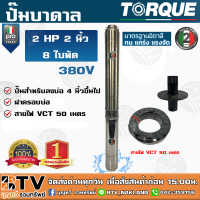 TORQUE PRO ปั๊มบาดาล 2 นิ้ว 2HP 8ใบพัด 380V รุ่น PRO ** แถมฟรี สายไฟVCT 50 เมตร ฝาบ่อ กล่องคอนโทร รับประกัน 2 ปี ของแท้ รับประกันคุณภาพ จัดส่งฟรี