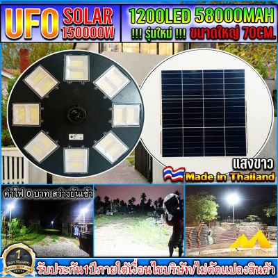 UFO-150000W-W แสงขาว ไฟถนนขนาดใหญ่70CM. Solar Light 150,000W ไฟถนนยูเอฟโอ ไฟถนนLEDพลังงานแสงอาทิตย์