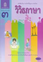 หนังสือเรียน วิวิธภาษา ชั้น ม. 3 กระทรวงศึกษาธิการ