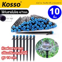 10ชิ้น Kosso  C7 ชุดหัวหยดน้ำ สปริงเกอร์ หัวสีฟ้าละอองรอบทิศทาง แบบปรับได้ พร้อมก้านปัก  FSA ส่งด่วน ส่งจากไทย