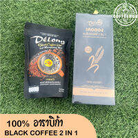 Coffeehubกาแฟดำ Black Coffee 黑咖啡 แบล็คคอฟฟี่ 2 In1 จากกาแฟเดอลอง Delong Coffee กาแฟอาราบิกาผสมข้าวสังข์หยดออร์แกนิค 100% กาแฟฮับ