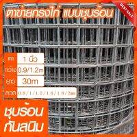 ตาข่ายเหล็ก ชุบกัลวาไนซ์ร้อน (ตา 1" 2" 1x2")ลวด0.8mm-2mm ทนสนิม / ลวดตาข่าย กรงนก ตาข่ายล้อมไก่ นกซันคอร์นัว นกแก้ว มาร์คอล ตะแกรงเหล็ก รั้วลวด