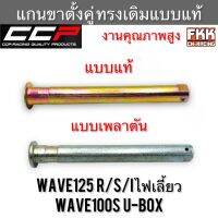 แกนขาตั้งคู่ Wave125 R/S/I ไฟเลี้ยวบังลม Wave100s U-Box แบบแท้ เพลาตัน งานคุณภาพสูง CCP-Racing เวฟ125 เวฟ125r เวฟ125s เวฟ125i เวฟ100s