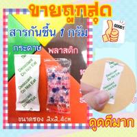 สารกันชื้น 1000 ชิ้น 460บาท (มีแบบซองใสและกระดาษ) ดูดดีราคาถูก