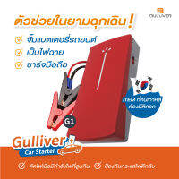 GULLIVER CARS STARTER G1 เครื่องจั๊มรถแบบพกพา