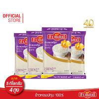 [ส่งฟรี] ข้าวแสนดี ข้าวหอมปทุม 100% 5 กก. จำนวน 4 ถุง เหมาะสำหรับอาหารไทยทุกชนิด