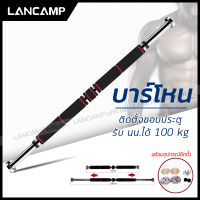 LANCAMP บาร์โหน ดึงข้อ ออกกำลังกายติดประตู แบบไม่ต้องเจาะประตู Pullup Bar