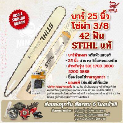 บาร์เลื่อยโซ่ยนต์ ขนาด 25 นิ้ว STIHL (รุ่น 381) (เฉพาะบาร์/หรือบาร์พร้อมโซ่) ใช้ทดแทนของเดิม