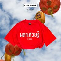 ครอปแขน มหาเศรษฐี ( เสื้อตรุษจีน )