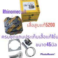 เสื้อสูบแท้5200 Rhinomec 45.0 มิลแท้  7200E bonto5200 bonchi yamaha hondada kawa ล็อตใหม่ MANUM/แมกนั่มG8/G6/GTR9/G11 ตระกูล5200ทุกรุ่น