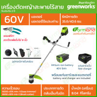 [ออกใบกำกับภาษีได้] Greenworks เครื่องตัดหญ้าสะพายแบตเตอรี่ 60V พร้อมแท่นชาร์จและแบตเตอรี่ *** รุ่นใหม่ล่าสุด *** ( รับประกัน 2 ปี )