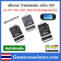 [PSP] สติ๊กเกอร์ สำหรับตกแต่ง เครื่อง PSP สำหรับรุ่น PSP 1000, 2000, 3000 ให้สวยงาม สติ๊กเกอร์พีเอสพี