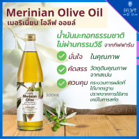 น้ำมันมะกอก สกัดเย็น ธรรมชาติ น้ำมันมะกอกextravirgin กิฟฟารีน Merinian Olive-Extra Virgin Olive Oil ใช้ผัดทอด ปรุงอาหาร ขนาดบรรจุ 700ml